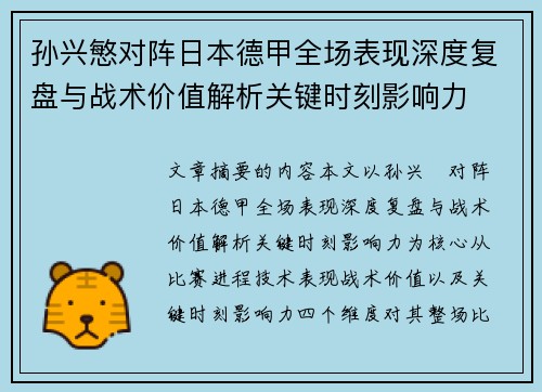 孙兴慜对阵日本德甲全场表现深度复盘与战术价值解析关键时刻影响力 孙兴慜对阵日本德甲全场表现深度复盘与战术价值解析关键时刻影响力