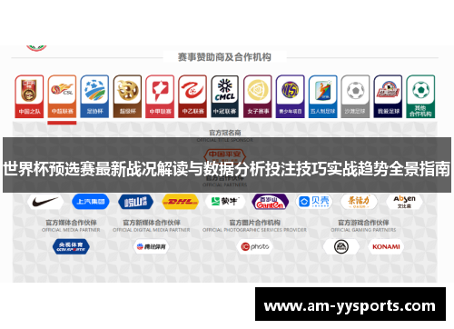世界杯预选赛最新战况解读与数据分析投注技巧实战趋势全景指南 世界杯预选赛最新战况解读与数据分析投注技巧实战趋势全景指南