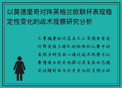 以莫德里奇对阵英格兰欧联杯表现稳定性变化的战术观察研究分析