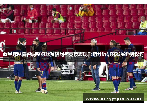 西甲球队阵容调整对联赛格局与竞技表现影响分析研究发展趋势探讨