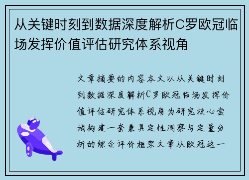 从关键时刻到数据深度解析C罗欧冠临场发挥价值评估研究体系视角