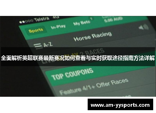 全面解析英超联赛最新赛况如何查看与实时获取途径指南方法详解