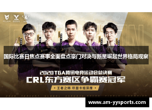 国际比赛日焦点赛事全面盘点豪门对决与新星崛起世界格局观察