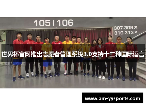 世界杯官网推出志愿者管理系统3.0支持十二种国际语言