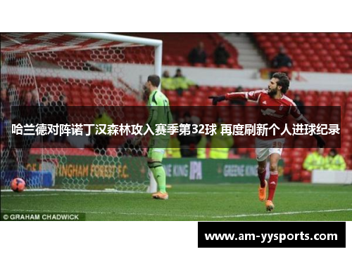 哈兰德对阵诺丁汉森林攻入赛季第32球 再度刷新个人进球纪录