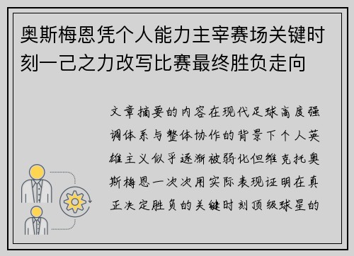 奥斯梅恩凭个人能力主宰赛场关键时刻一己之力改写比赛最终胜负走向