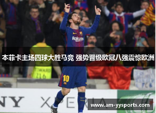 本菲卡主场四球大胜马竞 强势晋级欧冠八强震惊欧洲 本菲卡主场四球大胜马竞 强势晋级欧冠八强震惊欧洲