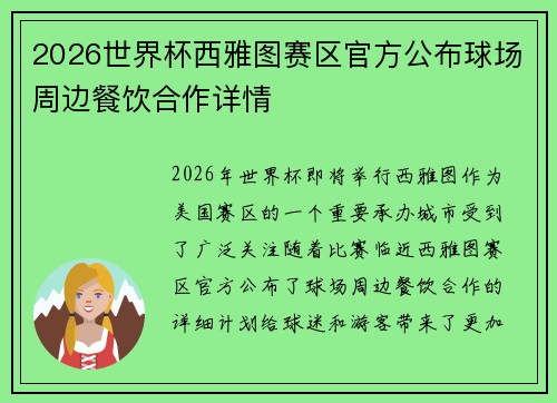 2026世界杯西雅图赛区官方公布球场周边餐饮合作详情 2026世界杯西雅图赛区官方公布球场周边餐饮合作详情