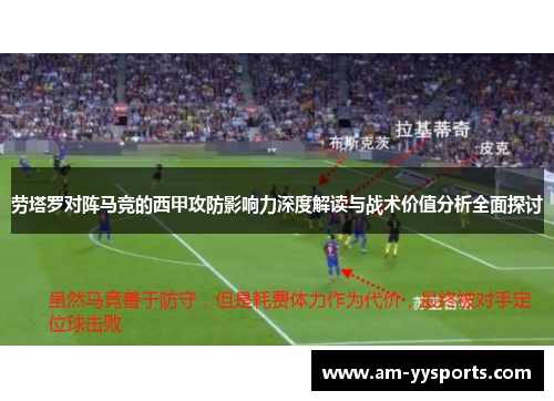 劳塔罗对阵马竞的西甲攻防影响力深度解读与战术价值分析全面探讨