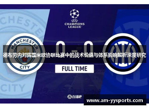 德布劳内对阵国米欧协联比赛中的战术价值与体系影响解析深度研究