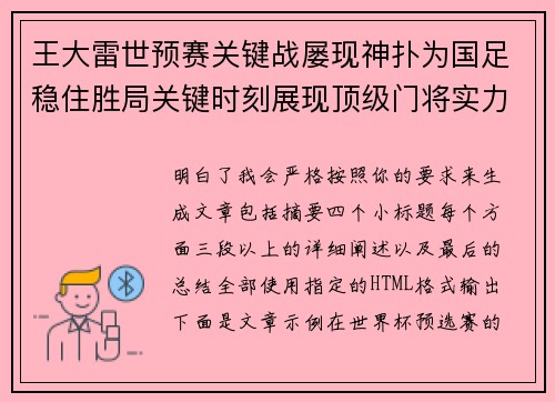 王大雷世预赛关键战屡现神扑为国足稳住胜局关键时刻展现顶级门将实力