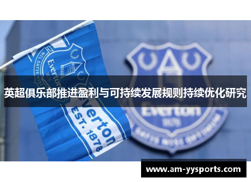 英超俱乐部推进盈利与可持续发展规则持续优化研究