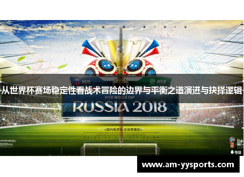 从世界杯赛场稳定性看战术冒险的边界与平衡之道演进与抉择逻辑