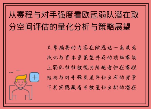 从赛程与对手强度看欧冠弱队潜在取分空间评估的量化分析与策略展望