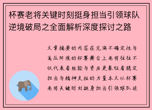 杯赛老将关键时刻挺身担当引领球队逆境破局之全面解析深度探讨之路
