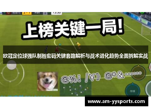欧冠定位球强队制胜密码关键套路解析与战术进化趋势全面拆解实战