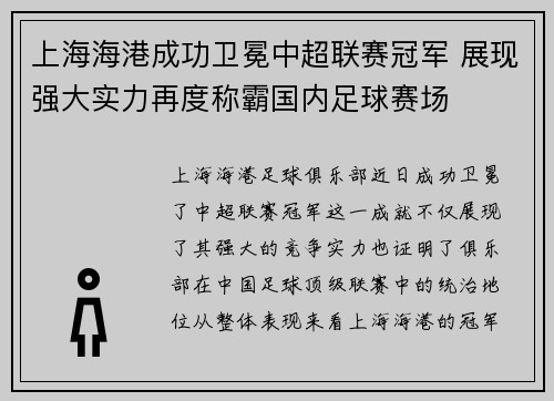 上海海港成功卫冕中超联赛冠军 展现强大实力再度称霸国内足球赛场