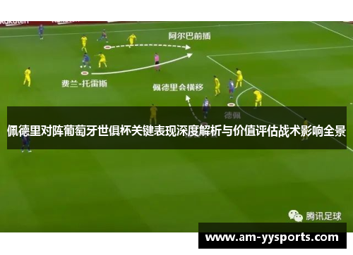 佩德里对阵葡萄牙世俱杯关键表现深度解析与价值评估战术影响全景