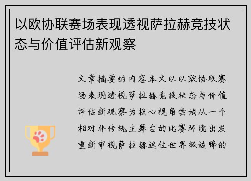 以欧协联赛场表现透视萨拉赫竞技状态与价值评估新观察
