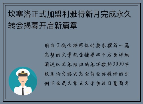 坎塞洛正式加盟利雅得新月完成永久转会揭幕开启新篇章