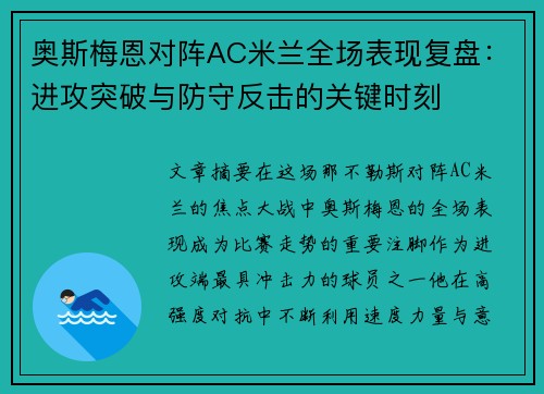 奥斯梅恩对阵AC米兰全场表现复盘：进攻突破与防守反击的关键时刻