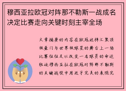 穆西亚拉欧冠对阵那不勒斯一战成名决定比赛走向关键时刻主宰全场