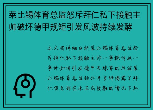 莱比锡体育总监怒斥拜仁私下接触主帅破坏德甲规矩引发风波持续发酵