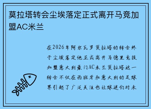 莫拉塔转会尘埃落定正式离开马竞加盟AC米兰