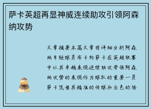 萨卡英超再显神威连续助攻引领阿森纳攻势