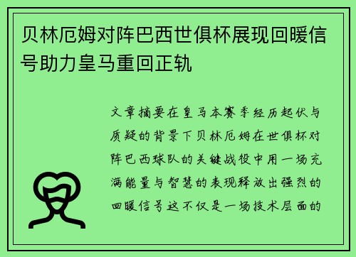 贝林厄姆对阵巴西世俱杯展现回暖信号助力皇马重回正轨