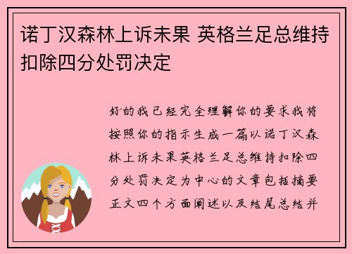 诺丁汉森林上诉未果 英格兰足总维持扣除四分处罚决定