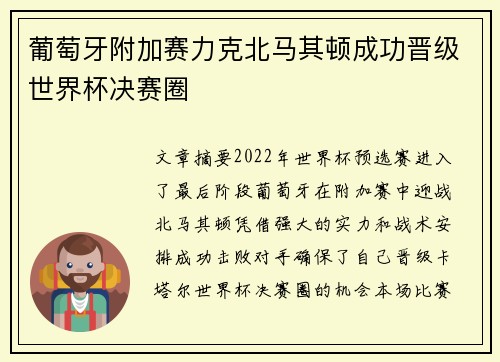 葡萄牙附加赛力克北马其顿成功晋级世界杯决赛圈