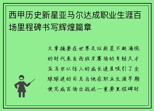 西甲历史新星亚马尔达成职业生涯百场里程碑书写辉煌篇章