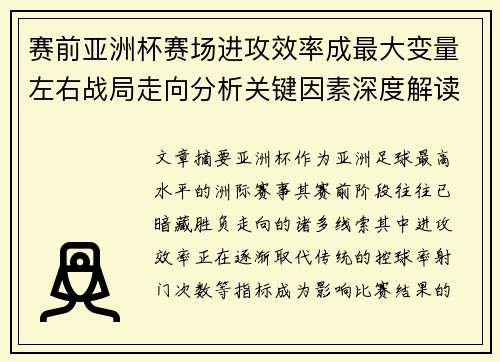 赛前亚洲杯赛场进攻效率成最大变量左右战局走向分析关键因素深度解读