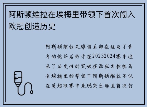 阿斯顿维拉在埃梅里带领下首次闯入欧冠创造历史