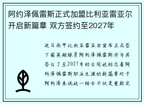 阿约泽佩雷斯正式加盟比利亚雷亚尔开启新篇章 双方签约至2027年 阿约泽佩雷斯正式加盟比利亚雷亚尔开启新篇章 双方签约至2027年