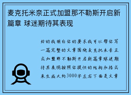 麦克托米奈正式加盟那不勒斯开启新篇章 球迷期待其表现 麦克托米奈正式加盟那不勒斯开启新篇章 球迷期待其表现