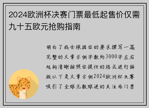 2024欧洲杯决赛门票最低起售价仅需九十五欧元抢购指南