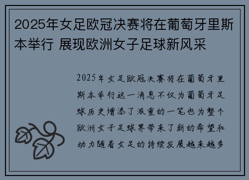 2025年女足欧冠决赛将在葡萄牙里斯本举行 展现欧洲女子足球新风采
