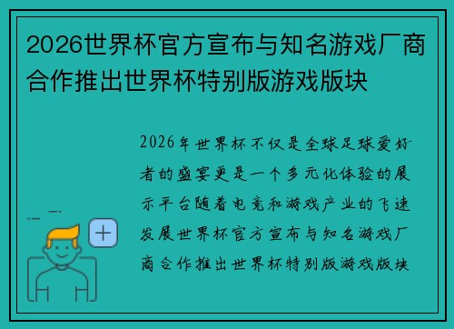 2026世界杯官方宣布与知名游戏厂商合作推出世界杯特别版游戏版块