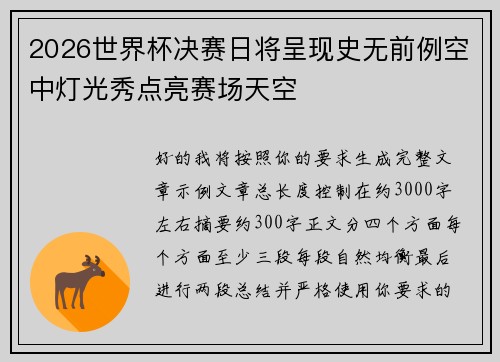 2026世界杯决赛日将呈现史无前例空中灯光秀点亮赛场天空
