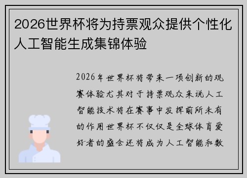 2026世界杯将为持票观众提供个性化人工智能生成集锦体验