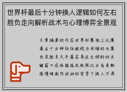 世界杯最后十分钟换人逻辑如何左右胜负走向解析战术与心理博弈全景观察