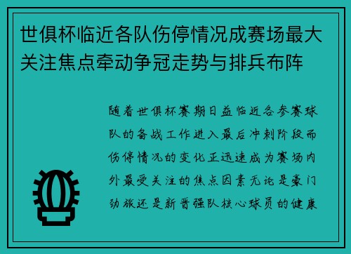 世俱杯临近各队伤停情况成赛场最大关注焦点牵动争冠走势与排兵布阵