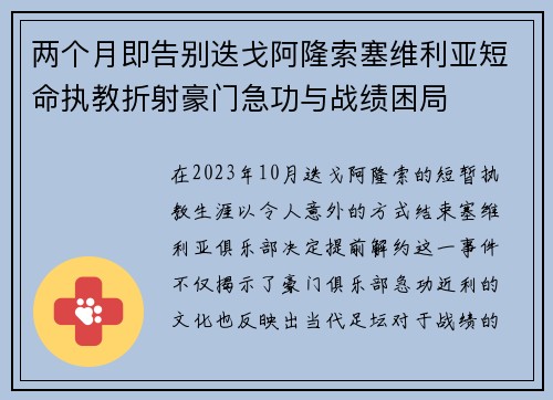 两个月即告别迭戈阿隆索塞维利亚短命执教折射豪门急功与战绩困局