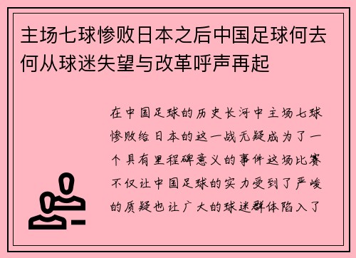 主场七球惨败日本之后中国足球何去何从球迷失望与改革呼声再起