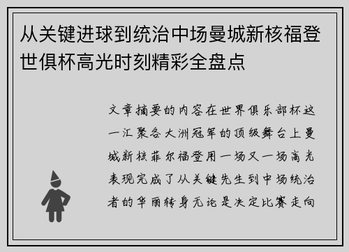 从关键进球到统治中场曼城新核福登世俱杯高光时刻精彩全盘点
