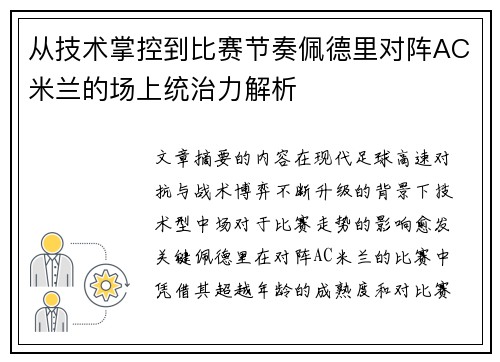 从技术掌控到比赛节奏佩德里对阵AC米兰的场上统治力解析