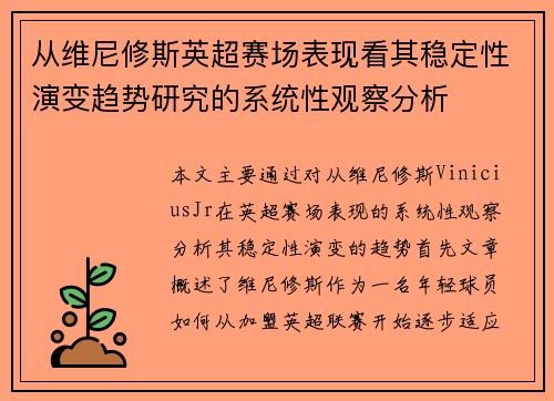 从维尼修斯英超赛场表现看其稳定性演变趋势研究的系统性观察分析