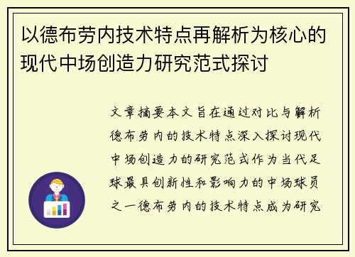 以德布劳内技术特点再解析为核心的现代中场创造力研究范式探讨